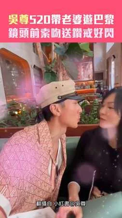 吳尊520帶老婆遊巴黎 鏡頭前索吻送鑽戒好閃