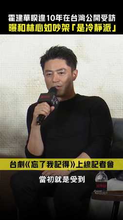 霍建華睽違10年在台灣公開受訪　曝和林心如吵架「是冷靜派」