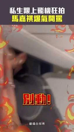 私生跟上飛機狂拍　馬嘉祺爆氣開罵