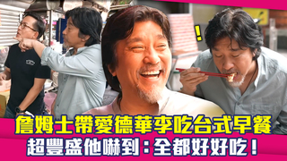 詹姆士帶愛德華李吃台式早餐　超豐盛他嚇到：全都好好吃！