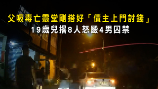 父吸毒亡靈堂剛搭好「債主上門討錢」　19歲兒撂8人怒毆4男囚禁