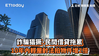 詐騙猖獗、民間借貸拖累　10年內輕屋齡法拍物件增2倍