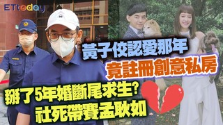 黃子佼認愛那年竟註冊創意私房　社死帶賽孟耿如　掰了5年婚斷尾求生？