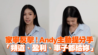 家寧反擊！Andy主動提分手　 「頻道、盈利、車子都給妳」
