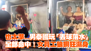 也太準...男泰國玩「丟球落水」　全部命中！女員工狼狽狂濕身