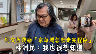 柯文哲疑惑「京華城怎麼走完程序」　林洲民：我也很想知道