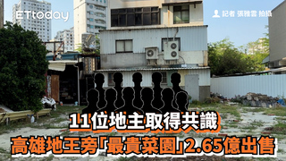 11位地主取得共識　高雄地王旁「最貴菜園」2.65億出售