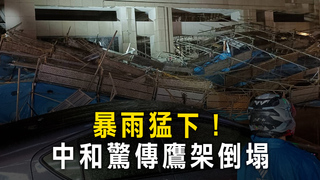 暴雨猛下！　中和驚傳鷹架倒塌
