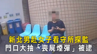 新北男赴女子看守所探監　門口大抽「喪屍煙彈」被逮