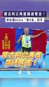 【91歲超猛阿公】蒙古阿公再度飆速奪金！　世壯運800m「第5金」到手