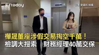 樺晟董座涉假交易掏空千萬！檢調大搜索　財務經理40萬交保