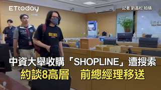 中資大舉收購「SHOPLINE」遭搜索約談8高層　前總經理移送