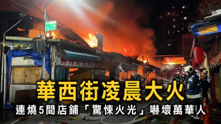 萬華華西街凌晨大火！　濃煙爆炸聲網友直呼太嚇人