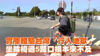 實際體驗台灣「行人地獄」　坐輪椅過5路口根本來不及