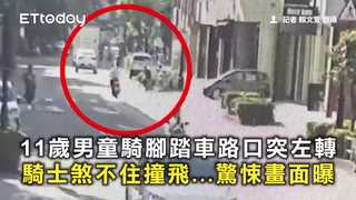 11歲男童騎腳踏車路口突左轉　騎士煞不住撞飛…驚悚畫面曝
