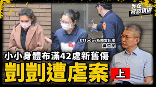 剴剴遭綑綁、全身瀰漫性瘀傷！檢方還原劉氏保母手機訊息，殘忍對話、照片成鐵證｜ETtoday新聞雲記者 黃哲民｜剴剴案●上｜《我在案發現場》