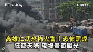 高雄仁武恐怖火警！恐怖黑煙狂竄天際　現場畫面曝光