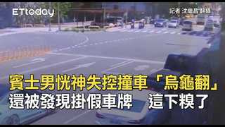 賓士男恍神失控撞車「烏龜翻」還被發現掛假車牌　這下糗了