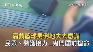 嘉義籃球男倒地失去意識　民眾、醫護接力...鬼門關前搶命
