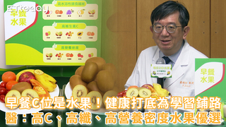 早餐C位是水果！健康打底為學習鋪路 醫：高C、高纖、高營養密度水果優選
