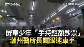 屏東少年「手持鉅額鈔票」　潮州警所長鷹眼逮車手
