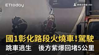 國1彰化路段火燒車！駕駛跳車逃生　後方紫爆回堵5公里　