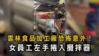 雲林食品加工廠恐怖意外！　女員工左手捲入攪拌器