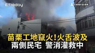苗栗工地竄火！火舌波及兩側民宅　警消灌救中