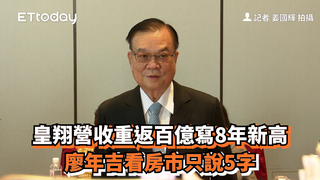 皇翔營收重返百億寫8年新高　廖年吉看房市只說5字