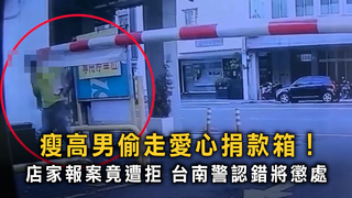 愛心捐款箱被偷報警卻遭拒！　台南警道歉懲處