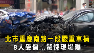 北市重慶南路一段嚴重車禍　8人受傷...驚悚現場曝
