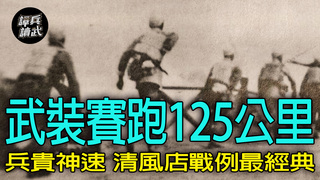 【譚兵讀武EP255】第三軍行軍「載日本沙發」去作戰　共軍武裝賽跑打贏「清風店戰役」