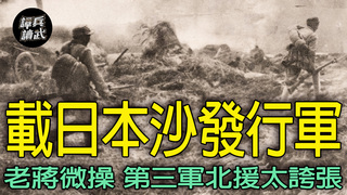 老蔣「微操」調第三軍南北夾擊　「大搬家」離開石家莊就被鎖定｜譚兵讀武EP255精華
