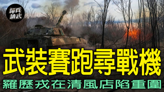 晉察冀野戰軍「武裝賽跑」百公里　羅歷戎宿營清風店等接應｜譚兵讀武EP255精華