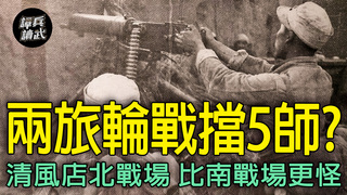「藝術化」阻擊戰…..兩旅硬卡五個師？　「清風店戰役」北戰場是標準地道區作戰｜譚兵讀武EP255精華