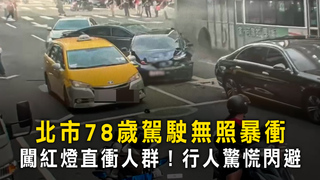 北市78歲駕駛無照暴衝　闖紅燈直衝人群！行人驚慌閃避