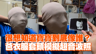 很想知道寶寶到底像誰？　爸衣服套頭模擬超音波照