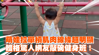 萌娃拉單槓肌肉線條超明顯　體格驚人！網：哪裡開課？