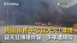 桃園預售中心竄大火！濃煙竄天狂傳爆炸聲　多車遭燒毀