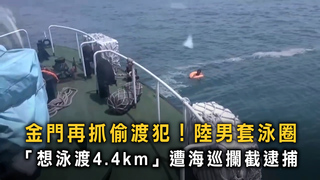 金門再抓偷渡犯！　陸男套泳圈泳渡遭海巡攔截逮捕