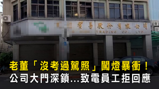 老董「沒考過駕照」闖燈暴衝！　公司大門深鎖...致電員工拒回應