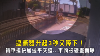 遮斷器升起3秒又降下！　貨車搶快通過平交道...車頭被砸畫面曝