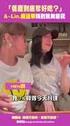 「餐廳到底奪好吃？」 A-Lin.楊謹華嗨到跳舞慶祝