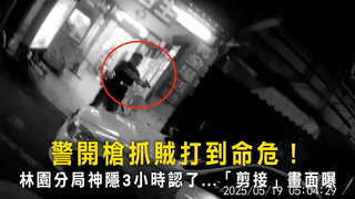 警開槍抓賊打到命危！　林園分局神隱3小時認了...「剪接」畫面曝