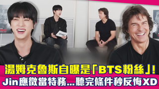 湯姆克魯斯自曝是「BTS粉絲」！　Jin應徵當特務...聽完條件秒反悔XD