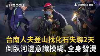 台南人夫登山找化石失聯2天　倒臥河邊意識模糊、全身發燙　