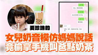 女兒奶音模仿媽媽說話　竟偷拿手機叫爸點奶茶