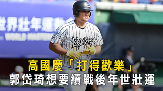高國慶「打得歡樂」　郭岱琦想要續戰後年世壯運