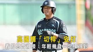 高國輝「切桿」安打　看周思齊滑接：年輕幾歲一定接得到