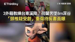 3外籍教練台東溪降！荷蘭男墜8m深谷「頸椎疑受創」重傷待援畫面曝
